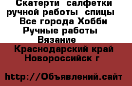 Скатерти, салфетки ручной работы (спицы) - Все города Хобби. Ручные работы » Вязание   . Краснодарский край,Новороссийск г.